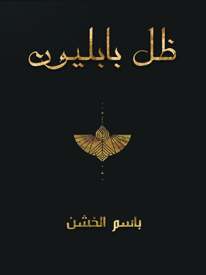 cover image of ظل بابليون : رواية
